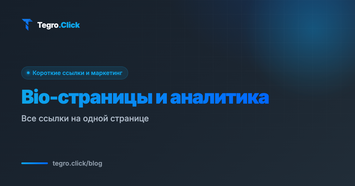 Bio-страницы и аналитика переходов в Tegro.Click