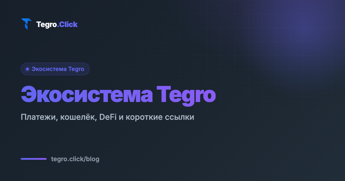 Экосистема Tegro: платежи, кошелёк, DeFi и короткие ссылки