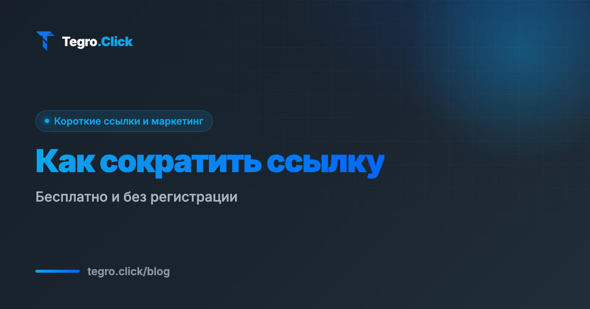 Как сократить ссылку онлайн бесплатно — сократитель ссылок Tegro.Click