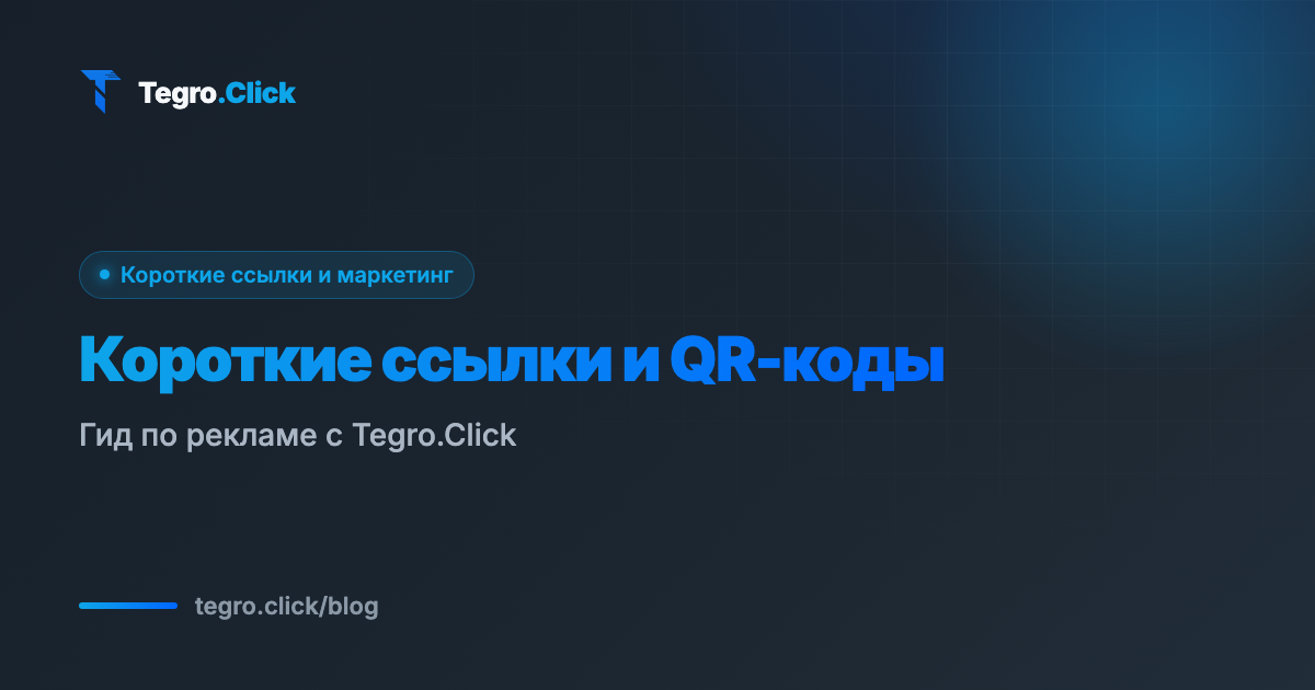 Короткие ссылки и QR-коды для рекламы: гид по Tegro.Click