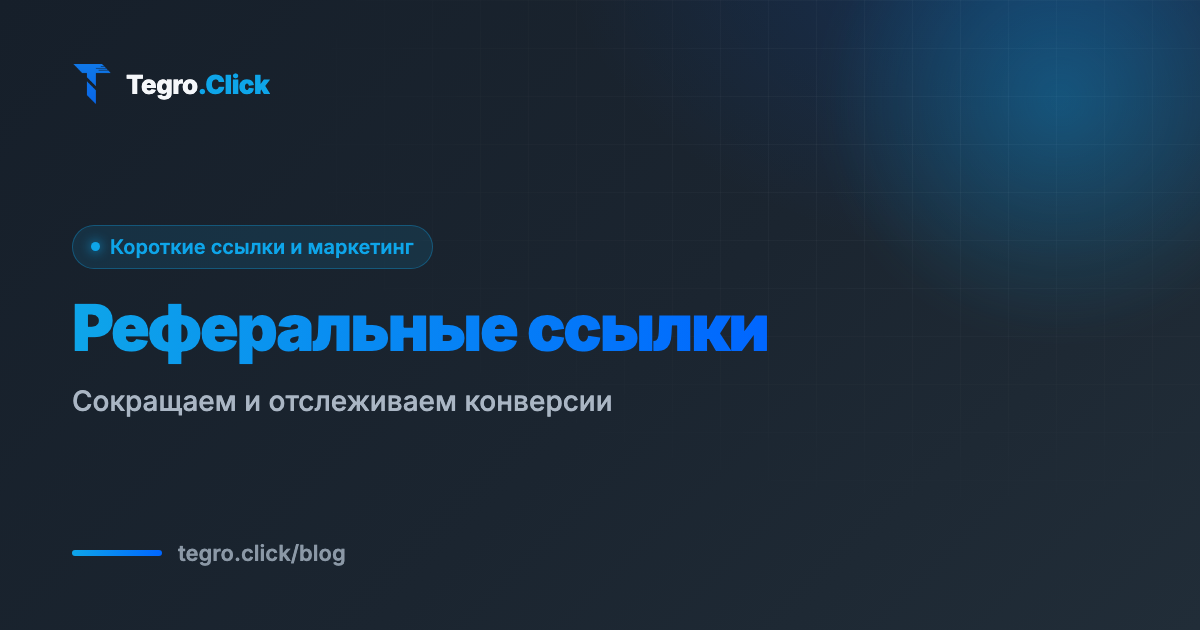 Реферальные и партнёрские ссылки: как сокращать и отслеживать конверсии