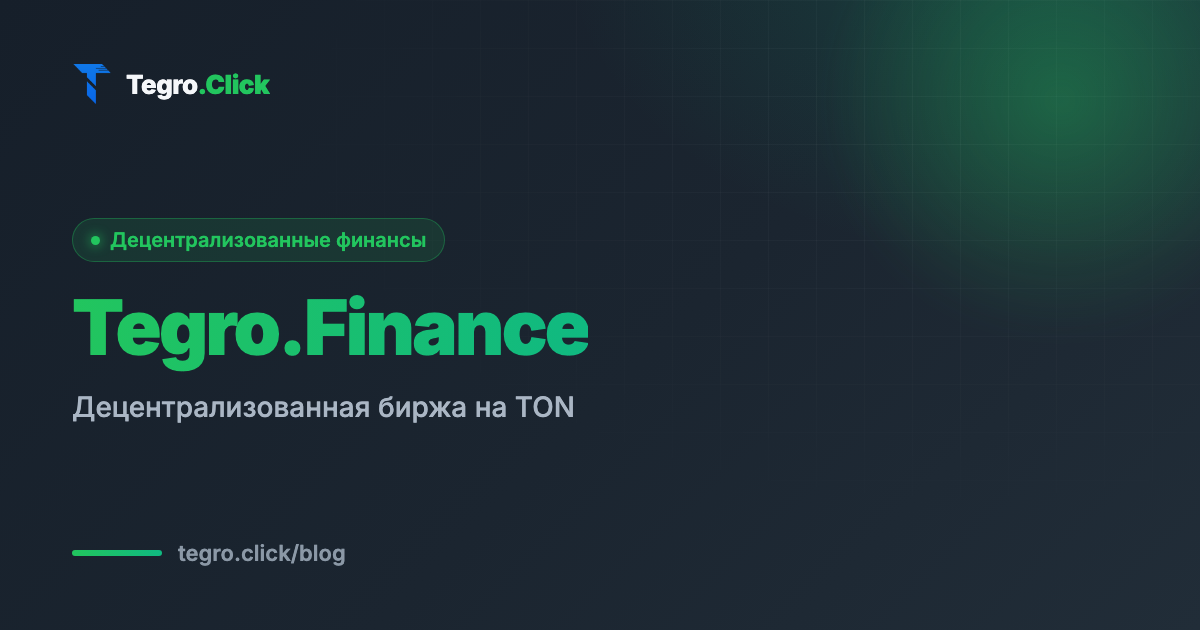 Tegro.Finance — децентрализованная биржа (DEX) на блокчейне TON