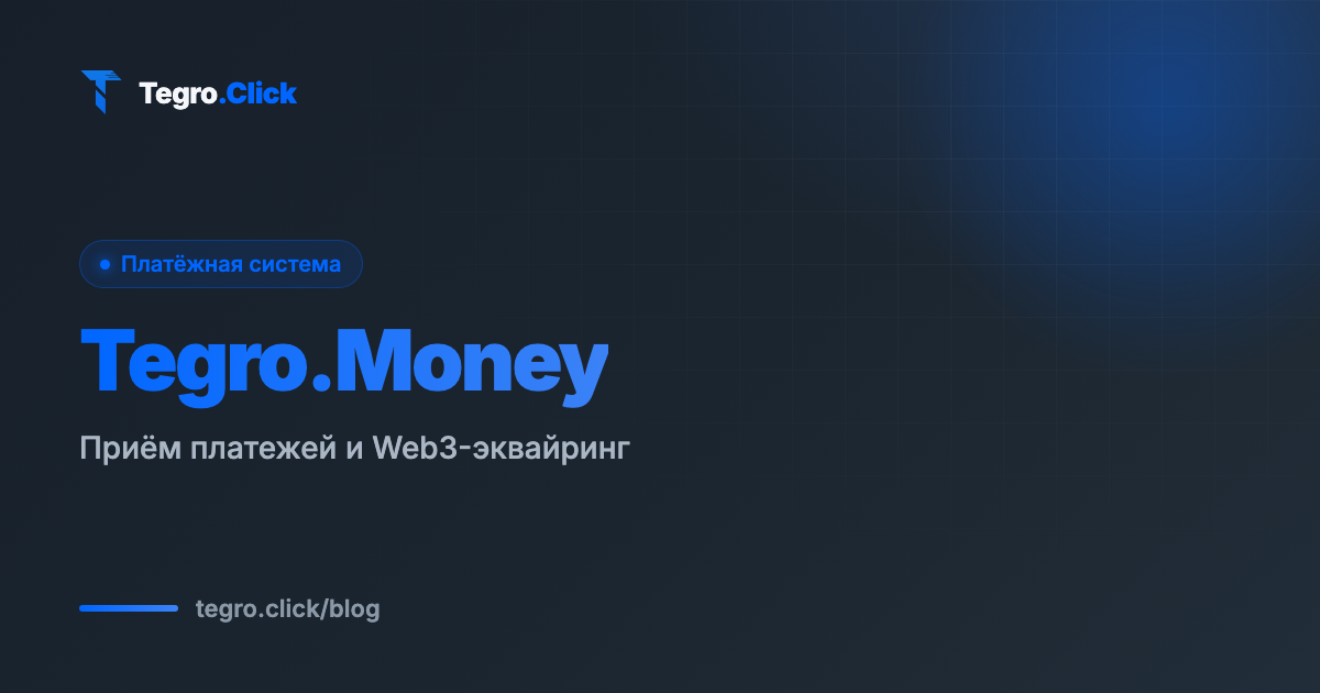 Tegro.Money — приём онлайн-платежей и Web3-эквайринг для бизнеса
