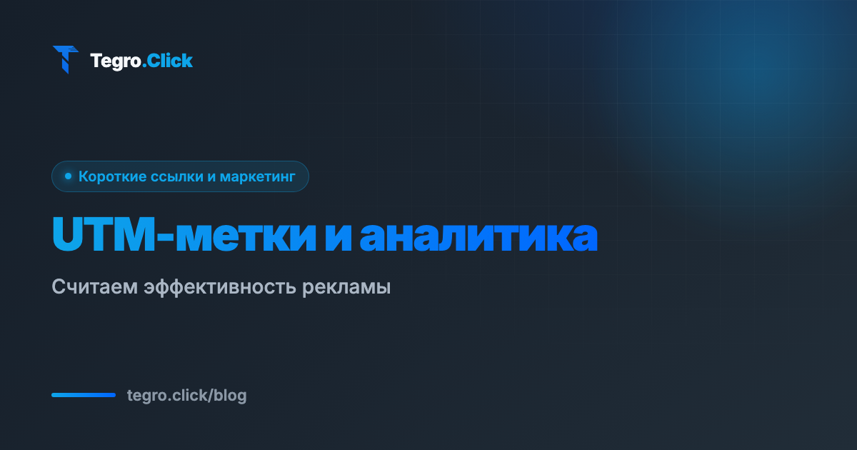 UTM-метки и аналитика переходов: как считать эффективность рекламы